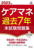 2023年版 ケアマネ過去７年本試験問題集