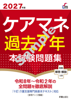 ２０２７年版 ケアマネ過去７年本試験問題集