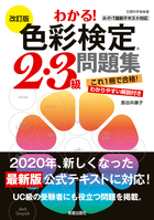 改訂版　わかる！ 色彩検定2・3級問題集