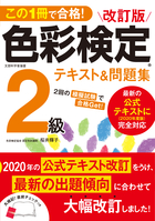 この1冊で合格！ 改訂版 色彩検定2級テキスト＆問題集 2020年度改訂・完全対応版