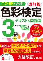 この1冊で合格！ 改訂版 色彩検定3級テキスト＆問題集 2020年度改訂・完全対応版