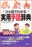 ひと目でわかる 実用手話辞典