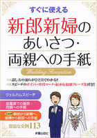 すぐに使える 新郎新婦のあいさつ・両親への手紙