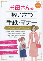 新版 お母さんのあいさつ・手紙・マナー