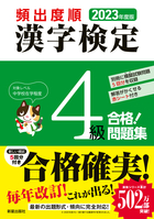 2022年度版 頻出度順 漢字検定2級 合格!問題集/漢字学習教育推進研究 ...