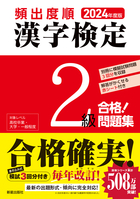 2024年度版 頻出度順 漢字検定2級 合格！問題集