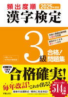 2025年度版 頻出度順 漢字検定3級 合格！問題集