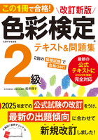 この1冊で合格！ 改訂新版 色彩検定2級テキスト＆問題集