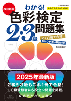 改訂新版　わかる！ 色彩検定2・3級問題集