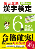 2026年度版 頻出度順 漢字検定6級 合格！問題集