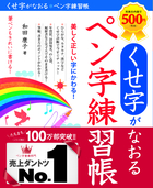 くせ字がなおる　ペン字練習帳