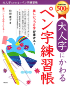 大人字にかわるペン字練習帳 美しいつづけ字が書ける！