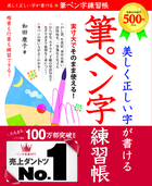 美しく正しい字が書ける　筆ペン字練習帳