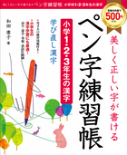 美しく正しい字が書ける ペン字練習帳【小学1・2・3年の漢字】 学び直し漢字