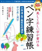 美しく正しい字が書ける ペン字練習帳【小学4・5・6年の漢字】 学び直し漢字