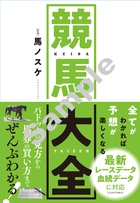 全てがわかれば予想が楽しくなる！ 競馬大全