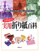 大きな活字の実用折り紙百科