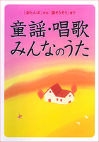 童謡・唱歌・みんなのうた