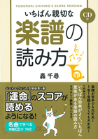 CD付 いちばん親切な楽譜の読み方