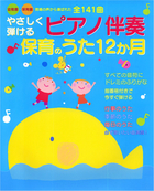 幼稚園・保育園　現場の声から選ばれた やさしく弾けるピアノ伴奏　保育のうた12か月