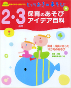 2・3歳児　保育のあそびアイデア百科