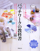 イチバン親切な パッチワークの教科書