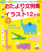 CD-ROMつき おたより文例集＆イラスト12か月 保育園・幼稚園　現場の声から生まれた実務の必携書