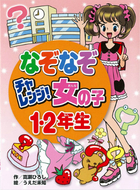 なぞなぞチャレンジ！女の子1・2年生