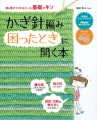 誰も教えてくれなかった基礎のキソ かぎ針編み困ったときに開く本