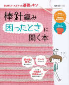 誰も教えてくれなかった基礎のキソ 棒針編み困ったときに開く本