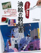 イチバン親切な 油絵の教科書 描きながら覚える他では教えないマニュアル 油絵の基本から作品作りまで、プロが教える究極のテクニック