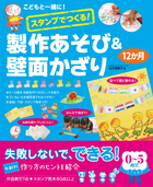 こどもと一緒に！ スタンプでつくる！製作あそび＆壁面かざり12か月