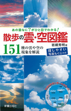 あの雲なに？ がひと目でわかる！ 散歩の雲・空図鑑 151種の雲や空の現象を解説