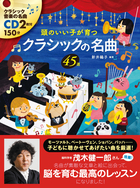 CD2枚付 頭のいい子が育つ　クラシックの名曲45選