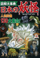 図解大事典　日本の妖怪