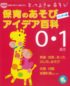 保育のあそびアイデア百科 ・1歳児 ハンディ版