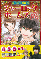 キラキラ名探偵　シャーロック・ホームズ　緋色の研究