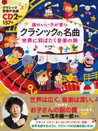 CD2枚付　頭のいい子が育つ クラシックの名曲 世界に羽ばたく音楽の旅