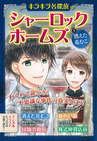 キラキラ名探偵　シャーロック・ホームズ 消えた花むこ