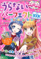 めちゃカワ!! うらないパーフェクトBOOK スペシャルコレクション