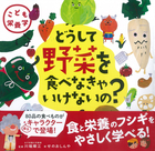 こども栄養学 どうして野菜を食べなきゃいけないの？