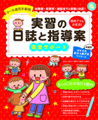 0~5歳児年齢別 実習の日誌と指導案  完全サポート 