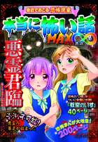 本当に怖い話 MAX∞ 悪霊君臨