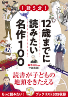 1話5分！　12歳までに読みたい名作100