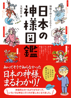 神様と仲よくなれる！ 日本の神様図鑑