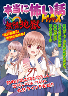 本当に怖い話MAX ∞地獄