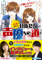 マンガで読める 目指せ！声優への道