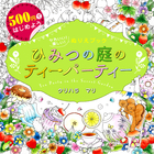 500円ではじめよう　かわいい！楽しい！ぬりえブック ひみつの庭のティーパーティー Tea Party in the Secret Garden