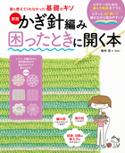 誰も教えてくれなかった基礎のキソ 新版　かぎ針編み困ったときに開く本