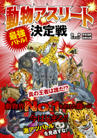 最強バトル！ 動物アスリート決定戦 真の王者は誰だ!?